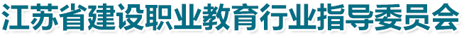 江苏省建设职业教育行业指导委员会